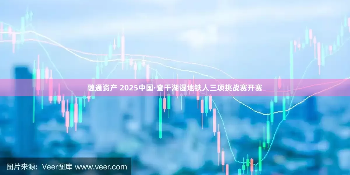 融通资产 2025中国·查干湖湿地铁人三项挑战赛开赛