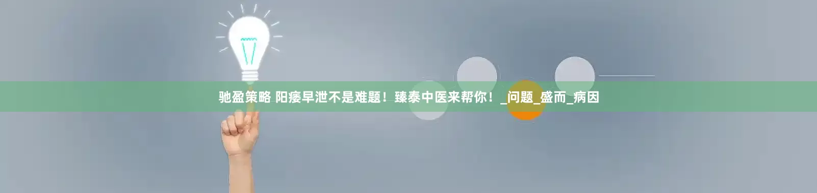 驰盈策略 阳痿早泄不是难题！臻泰中医来帮你！_问题_盛而_病因