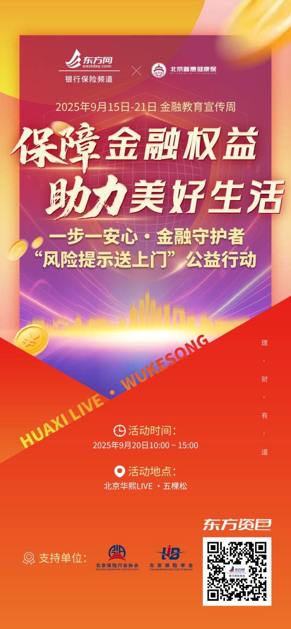 财米网 金融教育宣传周·商圈行｜北京普惠健康保即将走进北京华熙LIVE·五棵松